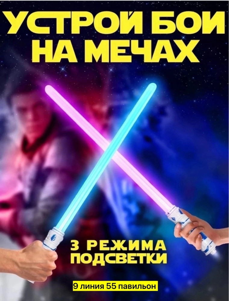 Световой меч джедая купить в Интернет-магазине Садовод База - цена 300 руб Садовод интернет-каталог