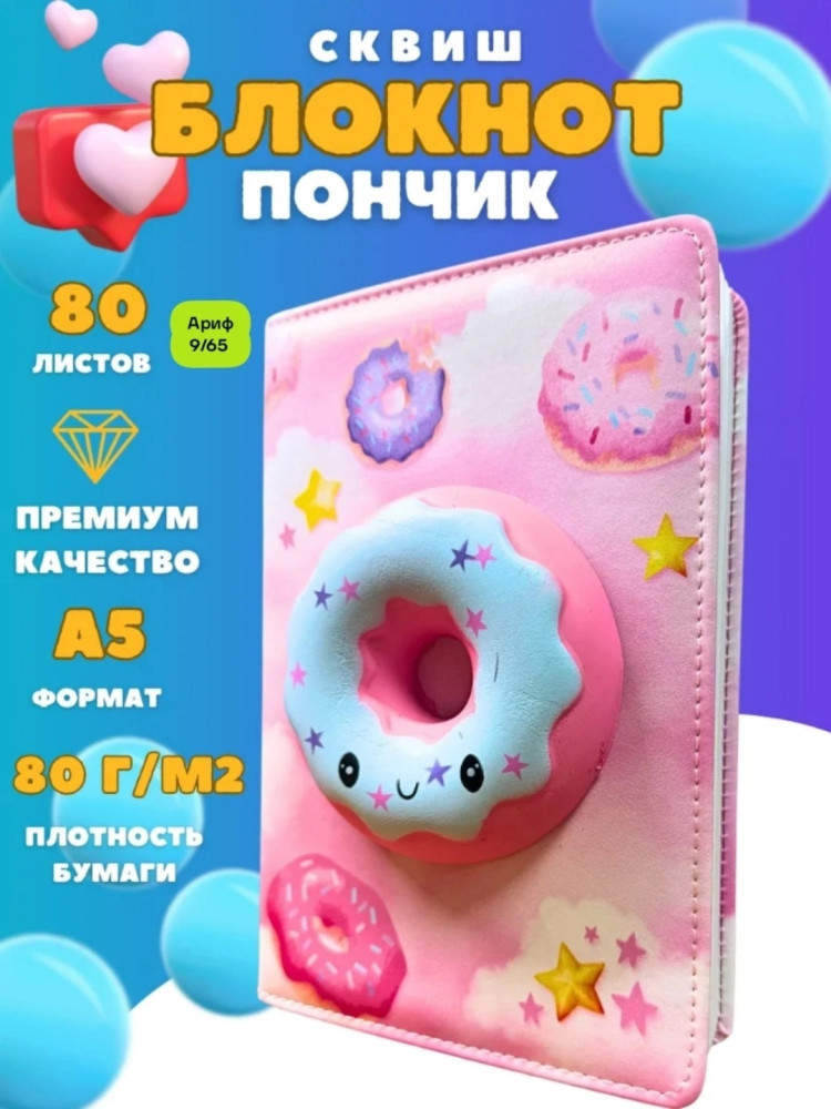 Блокнот "ПОНЧИК СКВИШ" купить в Интернет-магазине Садовод База - цена 250 руб Садовод интернет-каталог