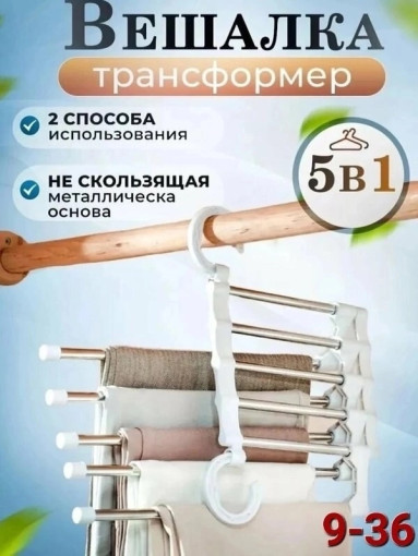 Вешалка для брюк и юбок САДОВОД официальный интернет-каталог
