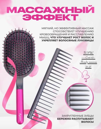 Dyson Набор расчесок Styling Set САДОВОД официальный интернет-каталог