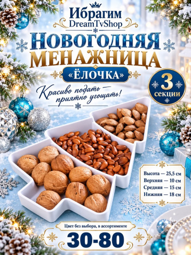Новогодняя менажница САДОВОД официальный интернет-каталог
