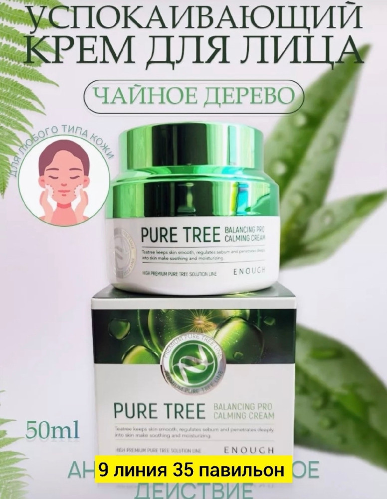 Успокаивающий крем купить в Интернет-магазине Садовод База - цена 150 руб Садовод интернет-каталог