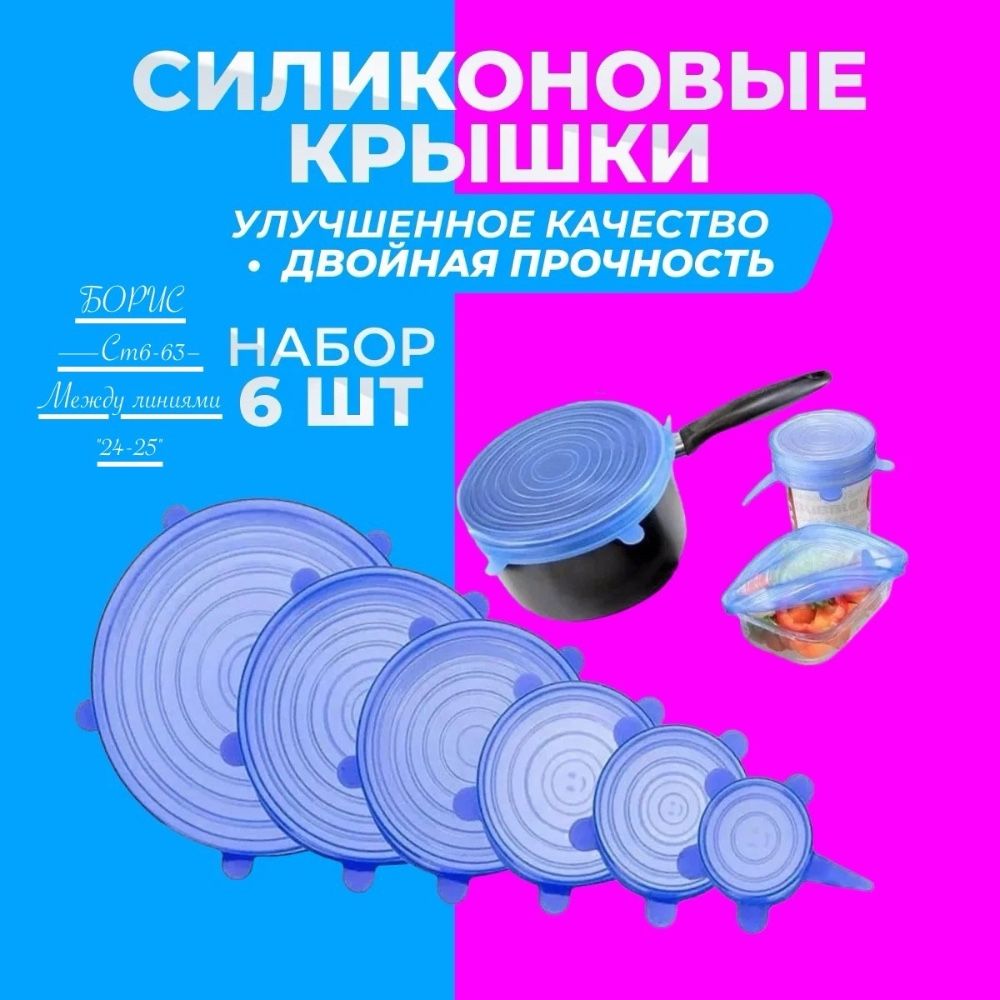 Набор силиконовых крышек для хранения продуктов (6 штук) 🔻 купить в Интернет-магазине Садовод База - цена 100 руб Садовод интернет-каталог