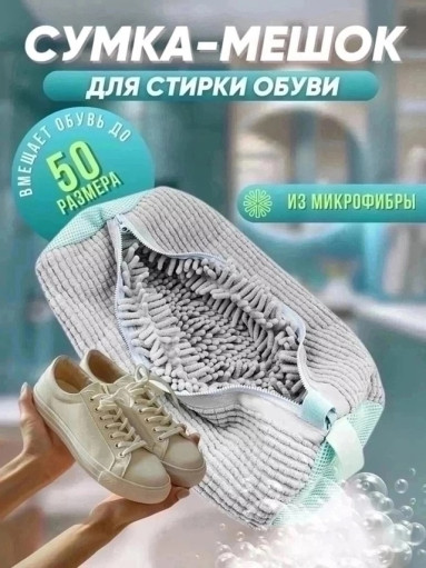 Мешок для стирки обуви САДОВОД официальный интернет-каталог