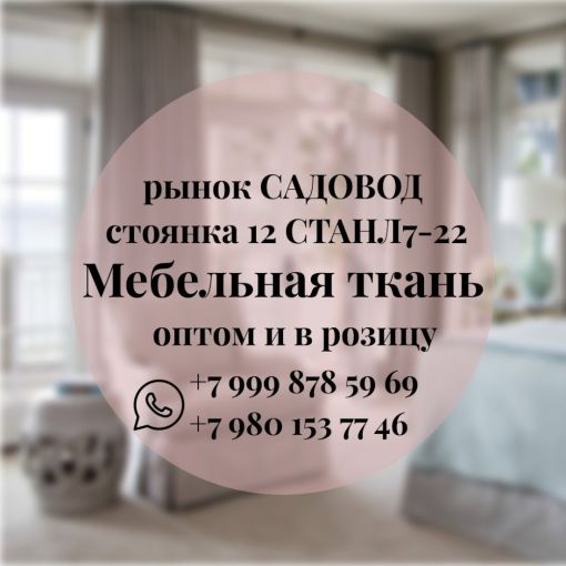 Ткань оптом и в розницу для мебели Садовод