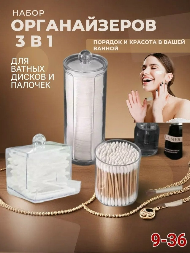 Органайзеры для ватных дисков и палочек купить в Интернет-магазине Садовод База - цена 200 руб Садовод интернет-каталог