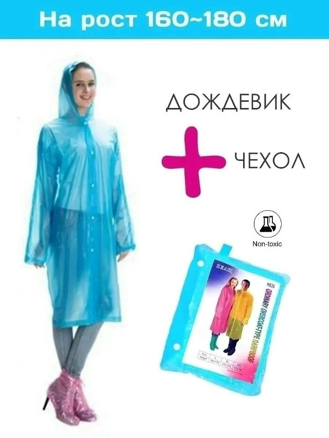 Дождевик купить в Интернет-магазине Садовод База - цена 120 руб Садовод интернет-каталог