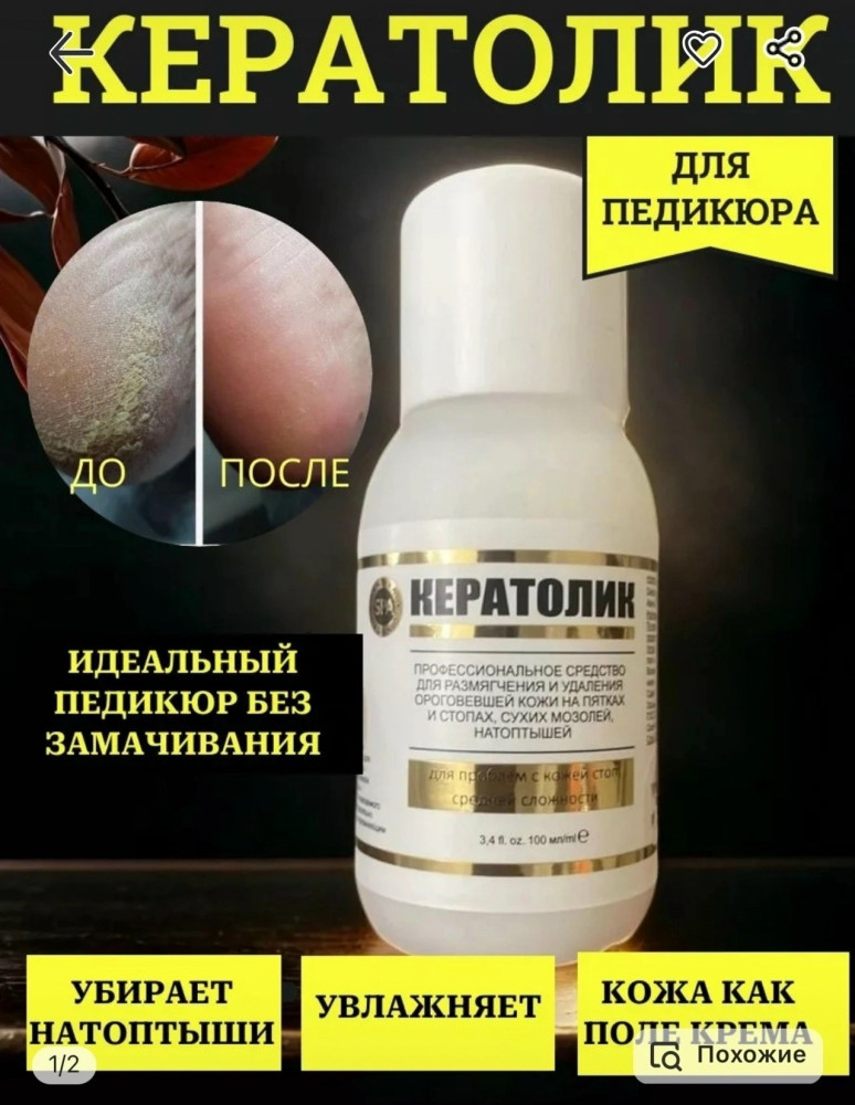 Кератолик для педикюра купить в Интернет-магазине Садовод База - цена 150 руб Садовод интернет-каталог