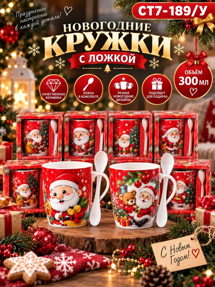Новогодняя керамическая кружка с ложкой купить в Интернет-магазине Садовод База - цена 149 руб Садовод интернет-каталог