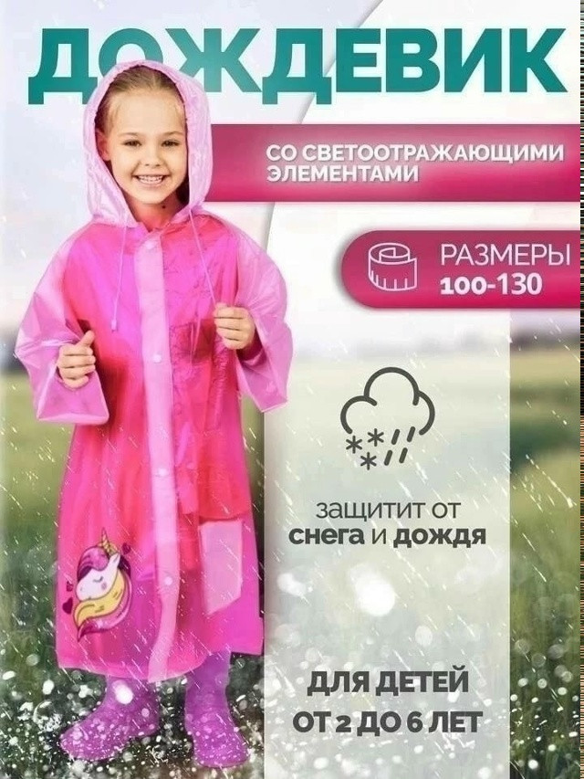 Плащ дождевик детский купить в Интернет-магазине Садовод База - цена 100 руб Садовод интернет-каталог