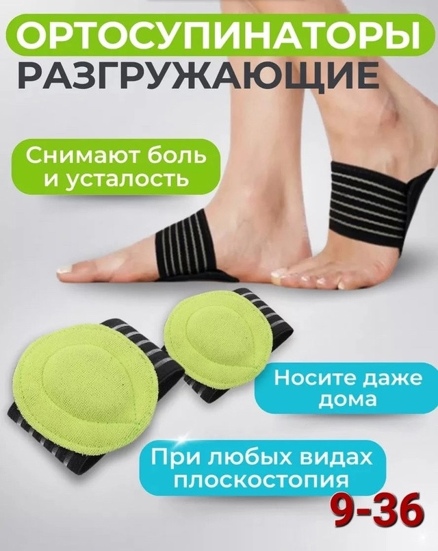 Супинаторы ортопедические купить в Интернет-магазине Садовод База - цена 100 руб Садовод интернет-каталог