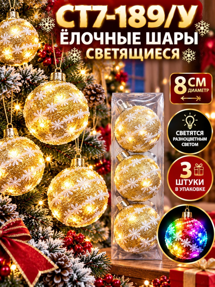 Шары ёлочные светящиеся купить в Интернет-магазине Садовод База - цена 120 руб Садовод интернет-каталог