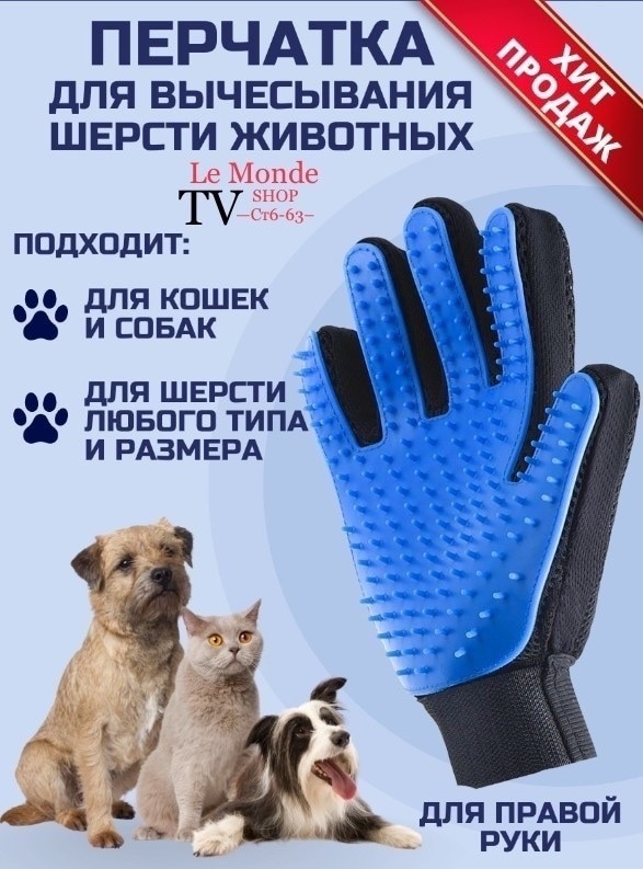 Перчатка Мультидом для вычесывания шерсти кошек и собак купить в Интернет-магазине Садовод База - цена 50 руб Садовод интернет-каталог