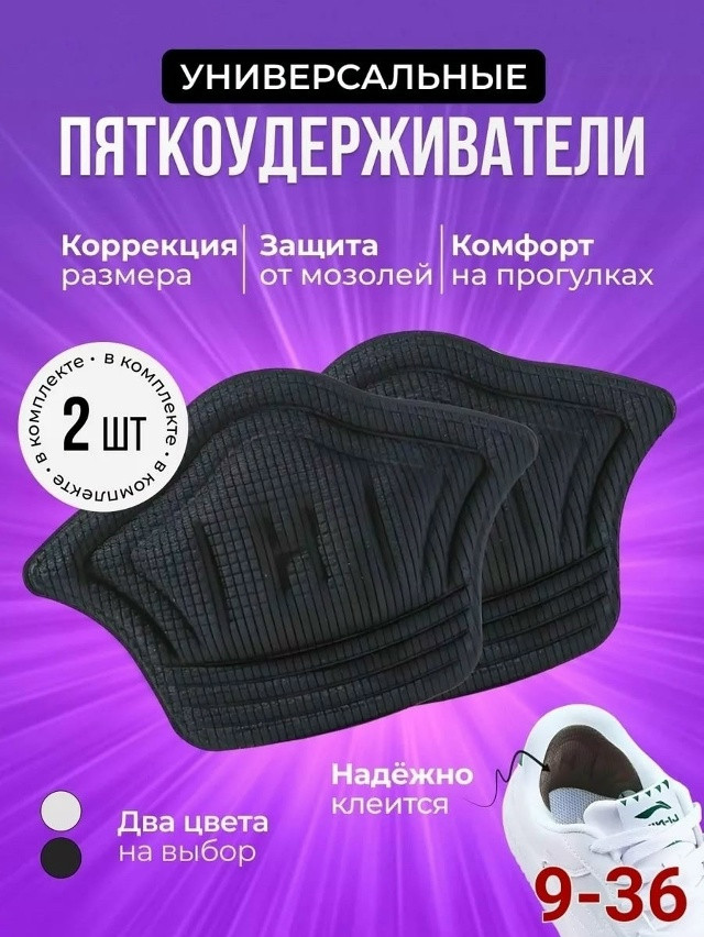 Пяткоудерживатели для обуви купить в Интернет-магазине Садовод База - цена 50 руб Садовод интернет-каталог