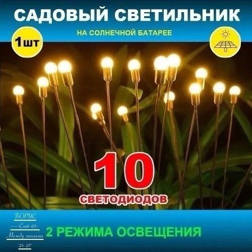 Светлячки фонарь (10 светодиод) на солнечной батаре Уличный светильник для освещения дома дачи сада🔻 купить в Интернет-магазине Садовод База - цена 200 руб Садовод интернет-каталог
