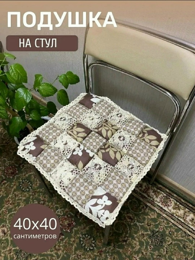 Сидушка на стул купить в Интернет-магазине Садовод База - цена 200 руб Садовод интернет-каталог