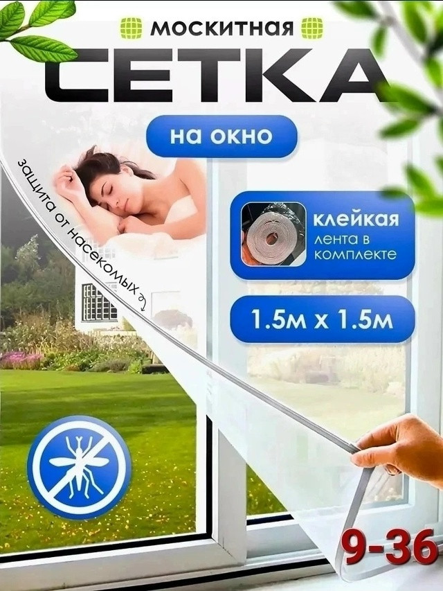 Москитная сетка купить в Интернет-магазине Садовод База - цена 70 руб Садовод интернет-каталог