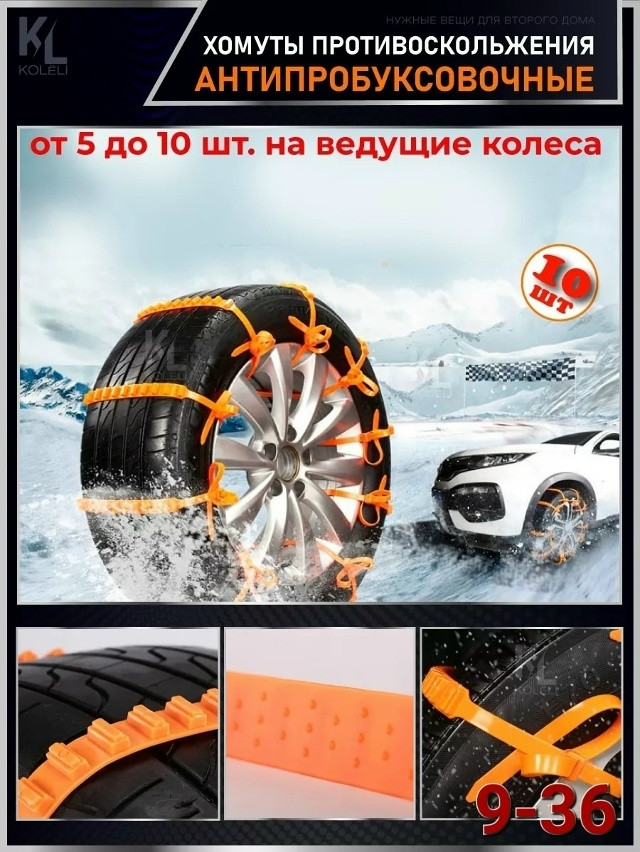 Антипробуксовочные хомуты купить в Интернет-магазине Садовод База - цена 300 руб Садовод интернет-каталог