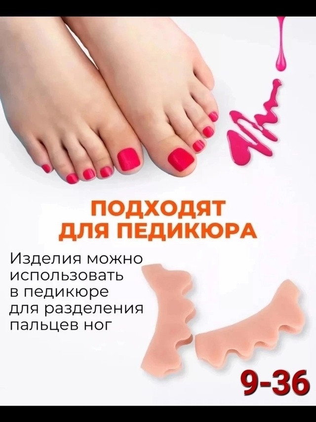 Силиконовые разделители пальцев ног купить в Интернет-магазине Садовод База - цена 50 руб Садовод интернет-каталог