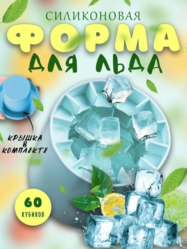 Форма для льда купить в Интернет-магазине Садовод База - цена 120 руб Садовод интернет-каталог