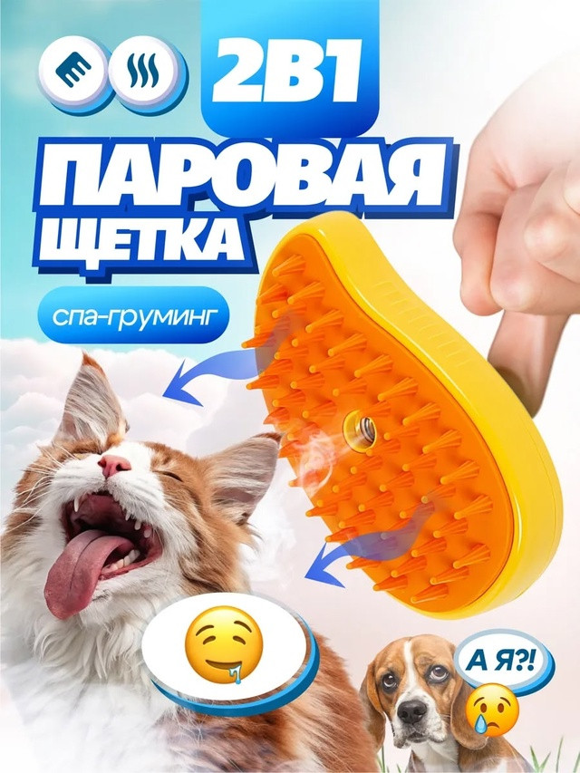 Паровая щетка для кошек и собак купить в Интернет-магазине Садовод База - цена 90 руб Садовод интернет-каталог