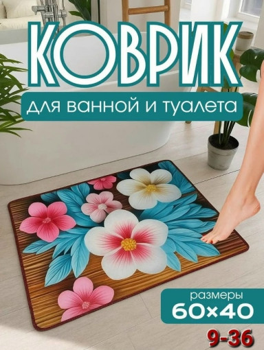 Коврик в ванную комнату САДОВОД официальный интернет-каталог