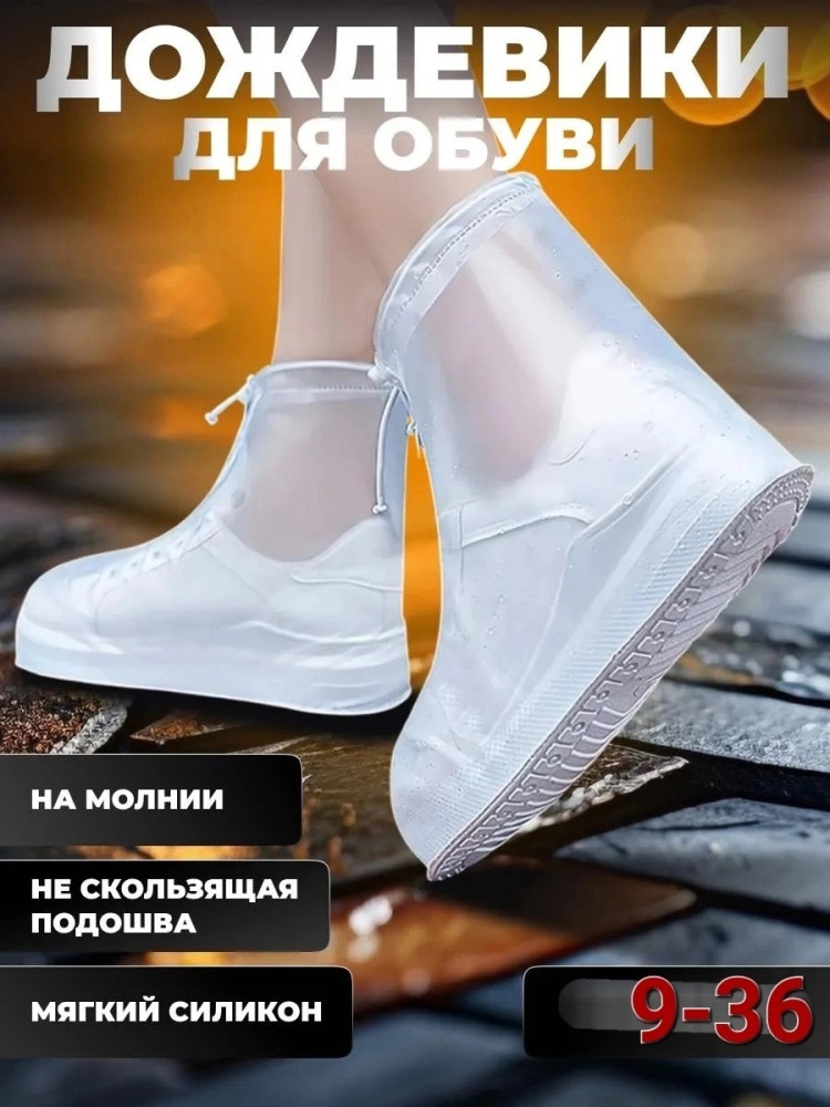 Дождевики для обуви купить в Интернет-магазине Садовод База - цена 150 руб Садовод интернет-каталог