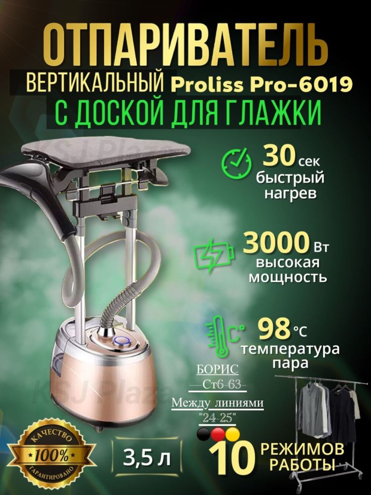 PROLISS pro 6019. Отпариватель вертикальный напольный для одежды купить в Интернет-магазине Садовод База - цена 6000 руб Садовод интернет-каталог