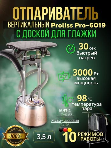 PROLISS pro 6019. Отпариватель вертикальный напольный для одежды САДОВОД официальный интернет-каталог