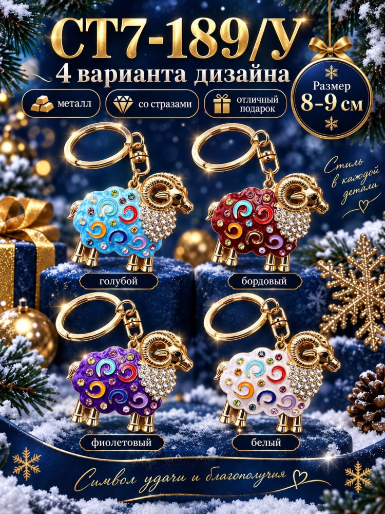 Брелок металлический «Барашек» со стразами купить в Интернет-магазине Садовод База - цена 150 руб Садовод интернет-каталог
