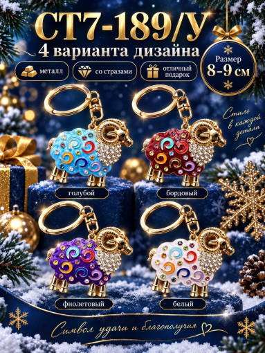 Брелок металлический «Барашек» со стразами САДОВОД официальный интернет-каталог