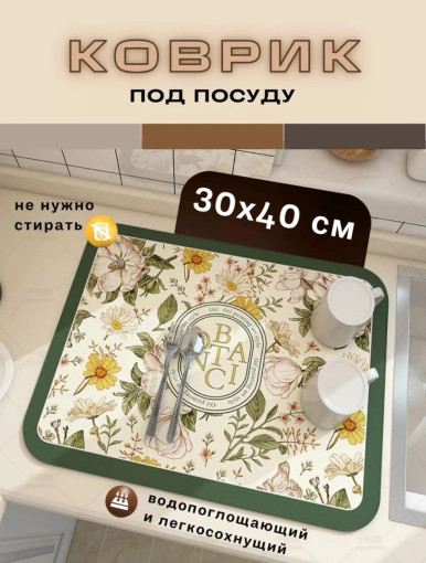 коврик для посуды САДОВОД официальный интернет-каталог