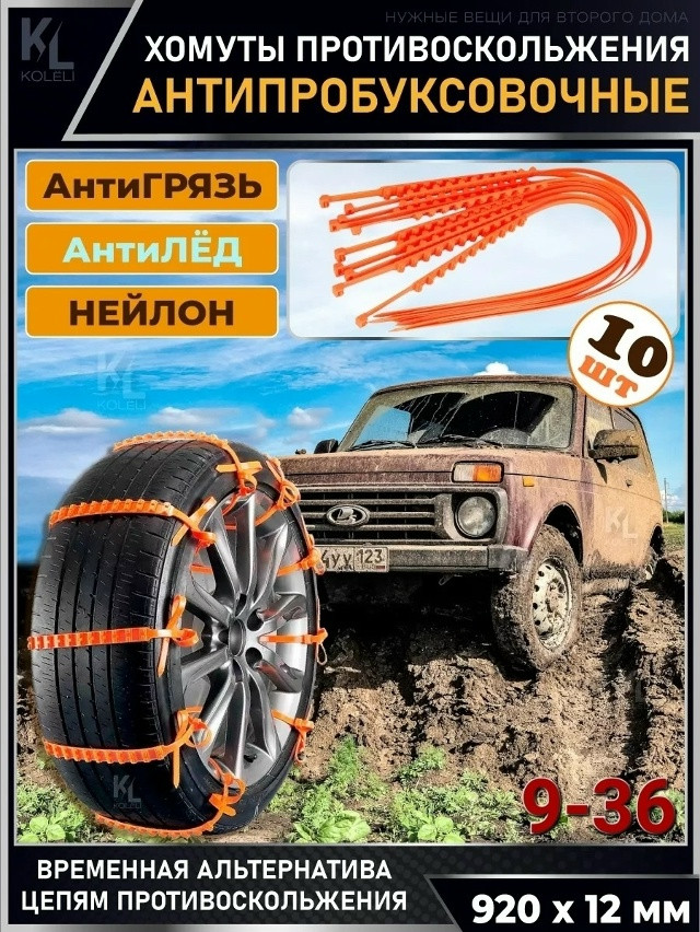 Антипробуксовочные хомуты купить в Интернет-магазине Садовод База - цена 300 руб Садовод интернет-каталог