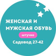 Женская и Мужская Обувь Штучно Садовод 27-42