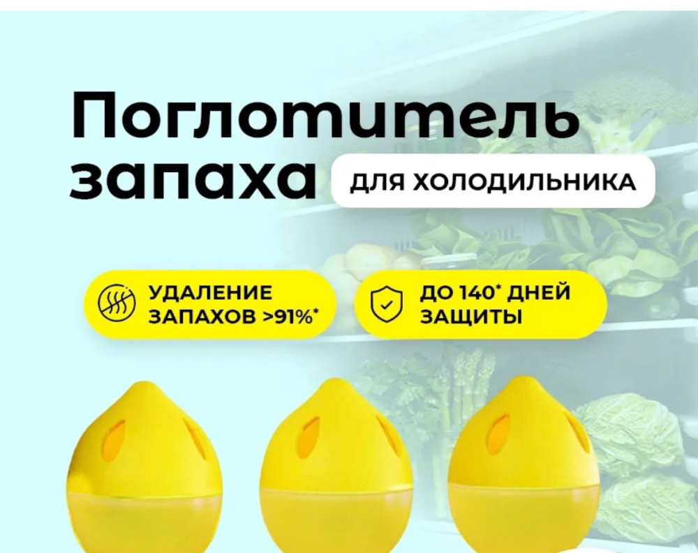 Поглотитель запаха для холодильника купить в Интернет-магазине Садовод База - цена 100 руб Садовод интернет-каталог
