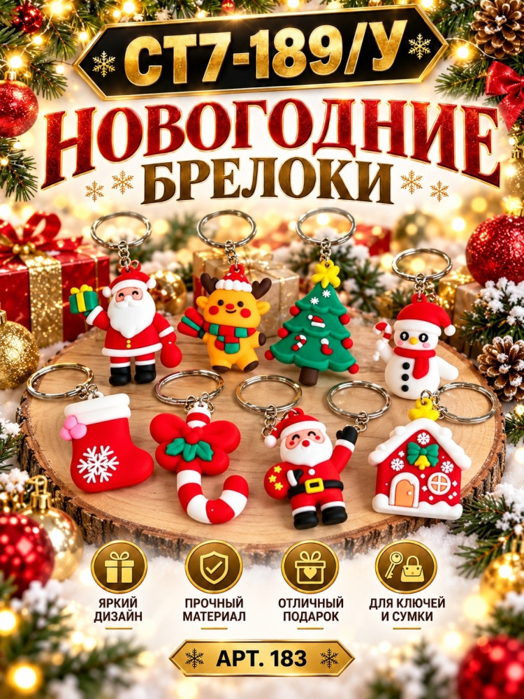 Новогодние брелоки на ключи и сумки купить в Интернет-магазине Садовод База - цена 300 руб Садовод интернет-каталог
