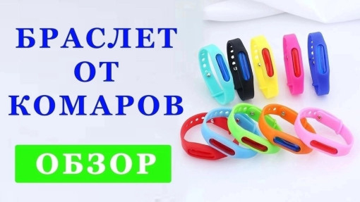 Браслет от комаров САДОВОД официальный интернет-каталог