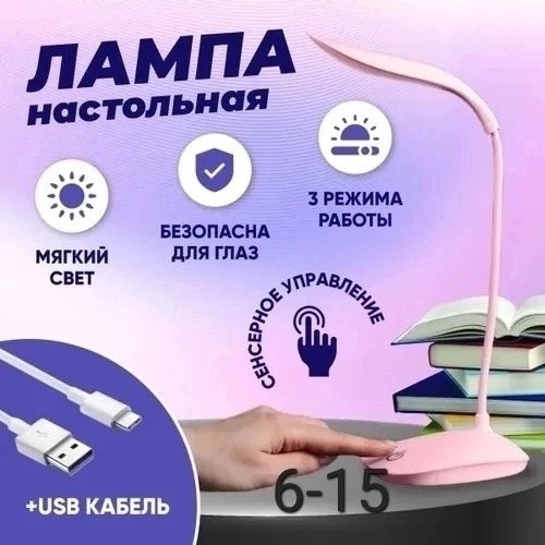 Светильник LED настольный светодиодный с гибкой конструкцией для чтения / Лампа беспроводная прикроватная для школьника с USB зарядкой купить в Интернет-магазине Садовод База - цена 250 руб Садовод интернет-каталог