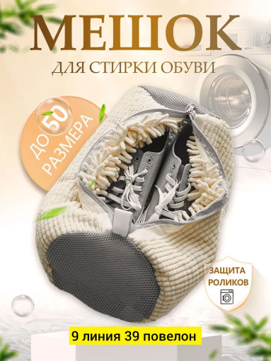 Мешок для стирки обуви САДОВОД официальный интернет-каталог