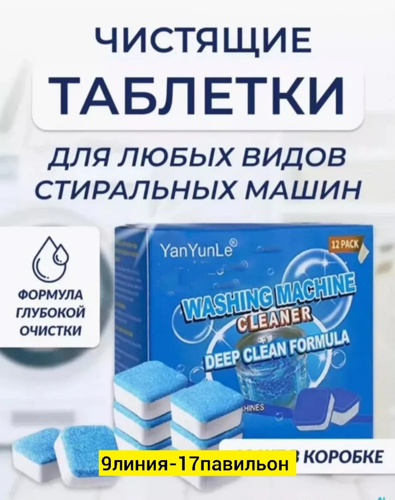 Очиститель для стиральных машин купить в Интернет-магазине Садовод База - цена 70 руб Садовод интернет-каталог