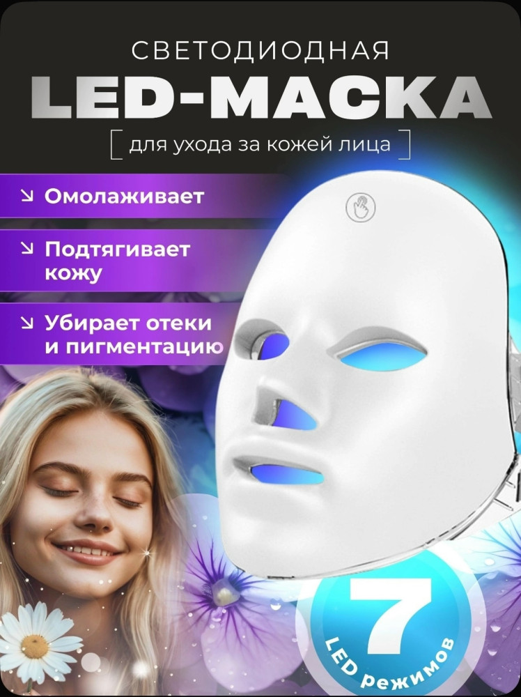 Маска для лица светодиодная купить в Интернет-магазине Садовод База - цена 999 руб Садовод интернет-каталог