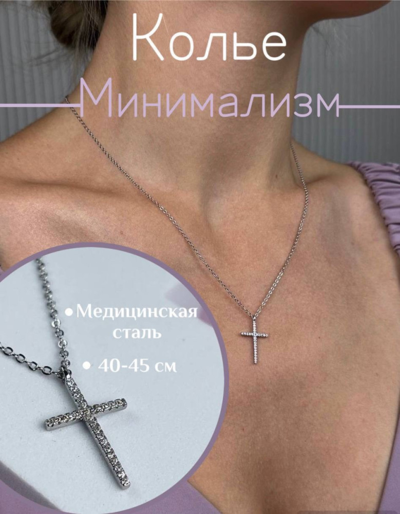 ✨Колье крестик «Минимализм» купить в Интернет-магазине Садовод База - цена 350 руб Садовод интернет-каталог