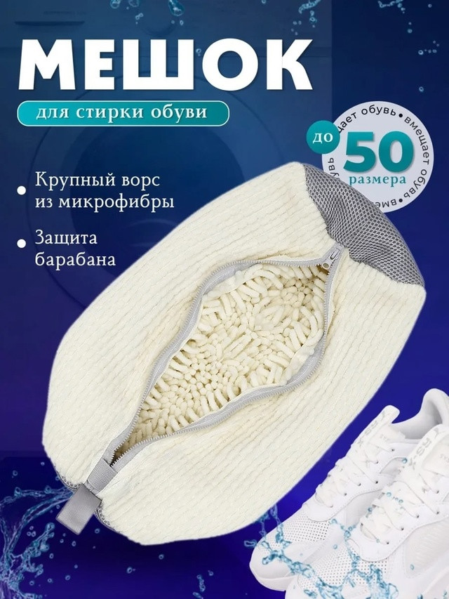 Мешок для стирки обуви купить в Интернет-магазине Садовод База - цена 240 руб Садовод интернет-каталог