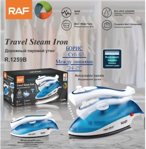 Дорожный утюг Raf  R1259B 🔻 САДОВОД официальный интернет-каталог