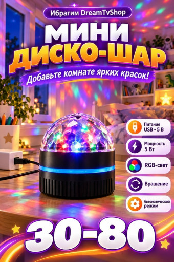 Мини диско-шар САДОВОД официальный интернет-каталог