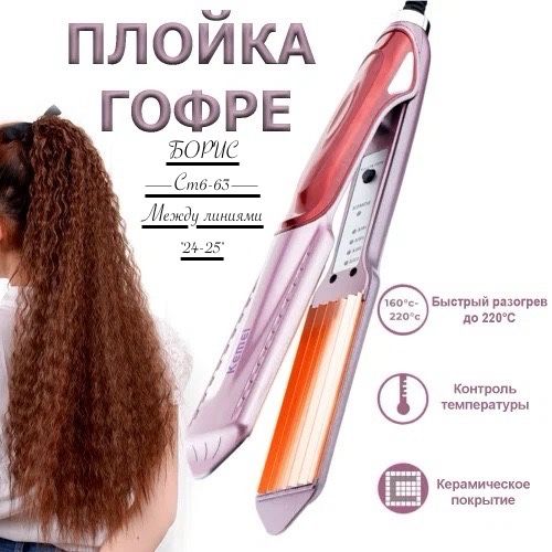 Утюжок для волос гофре Kemei KM-473 купить в Интернет-магазине Садовод База - цена 450 руб Садовод интернет-каталог