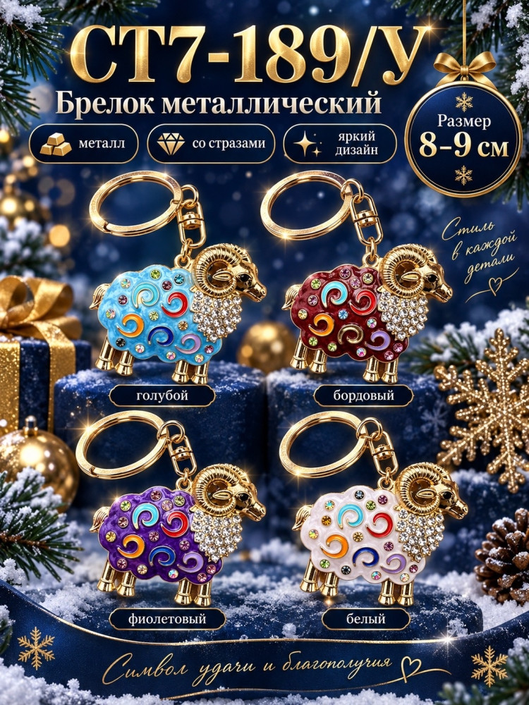 Брелок металлический «Барашек» со стразами купить в Интернет-магазине Садовод База - цена 150 руб Садовод интернет-каталог