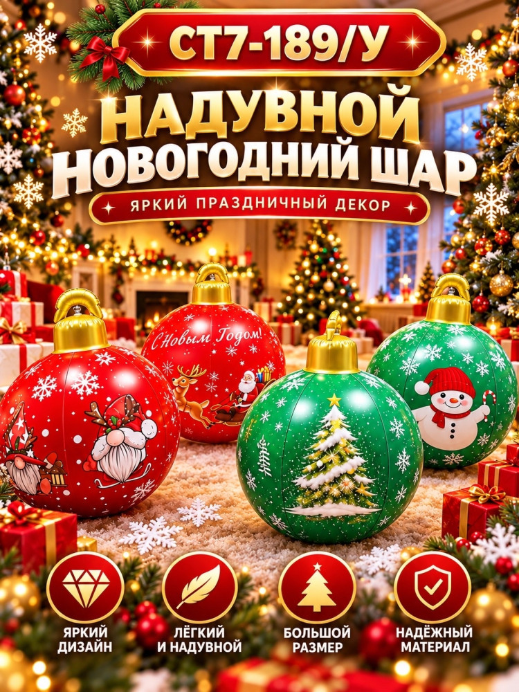 Надувной новогодний шар купить в Интернет-магазине Садовод База - цена 300 руб Садовод интернет-каталог