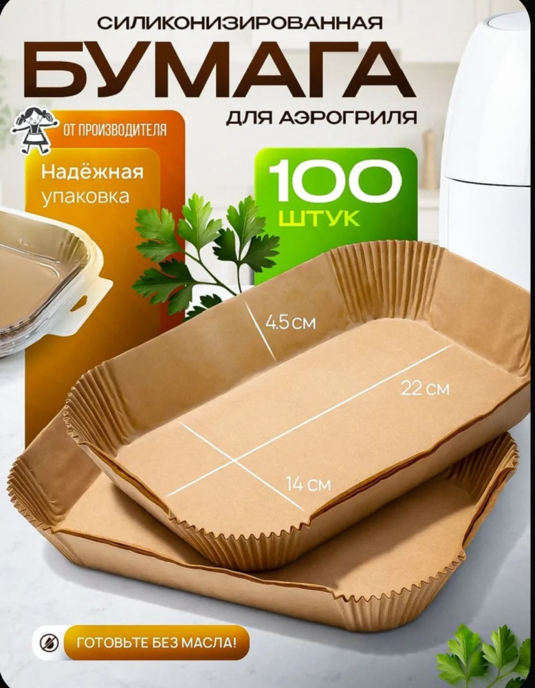 Форма для аэрогриля бумажная купить в Интернет-магазине Садовод База - цена 150 руб Садовод интернет-каталог