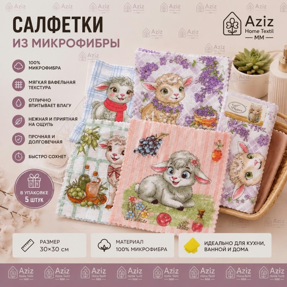 Салфетка из микрофибры «Овечка» купить в Интернет-магазине Садовод База - цена 100 руб Садовод интернет-каталог